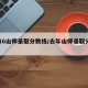 2016山师录取分数线/去年山师录取分数线