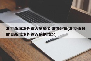 北京新增境外输入感染者详情公布(北京通报昨日新增境外输入病例情况)