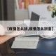 【疫情怎么拼,疫情怎么拼音】