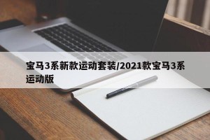 宝马3系新款运动套装/2021款宝马3系运动版
