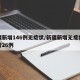 新疆新增146例无症状/新疆新增无症状感染者26例