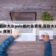 【新款大众polo图片及费用,新款大众polo 费用】