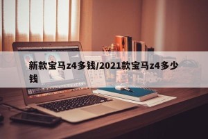 新款宝马z4多钱/2021款宝马z4多少钱
