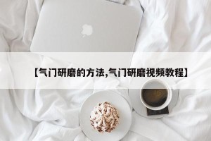 【气门研磨的方法,气门研磨视频教程】