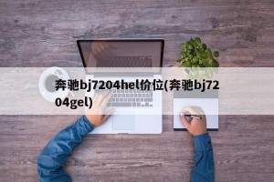 奔驰bj7204hel价位(奔驰bj7204gel)