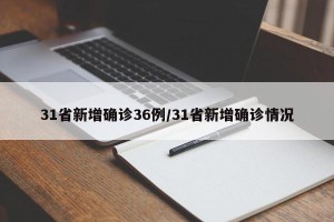 31省新增确诊36例/31省新增确诊情况