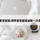 探界者变速箱/探界者变速箱油换一次多少钱