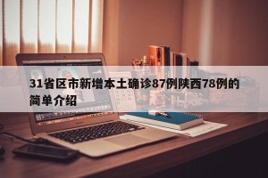 31省区市新增本土确诊87例陕西78例的简单介绍