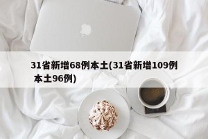 31省新增68例本土(31省新增109例 本土96例)