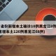 31省份新增本土确诊10例黑龙江8例(31省增本土126例黑龙江68例)