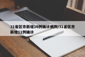31省区市新增16例确诊病例/31省区市新增11例确诊