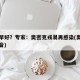 早阳早好？专家：奥密克戎易再感染(奥密克戎读音)