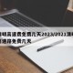清明高速费免费几天2023/2021清明高速路免费几天