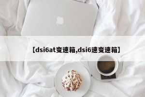 【dsi6at变速箱,dsi6速变速箱】