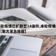 【本轮疫情已扩散至14省份,本轮疫情再传一省,官方紧急提醒】
