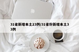 31省新增本土23例/31省份新增本土33例
