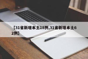 【31省新增本土18例,31省新增本土62例】