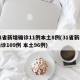31省新增确诊11例本土8例(31省新增确诊109例 本土96例)
