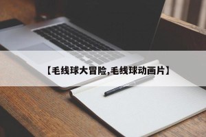 【毛线球大冒险,毛线球动画片】