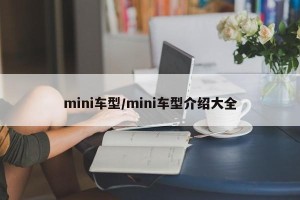 mini车型/mini车型介绍大全