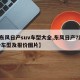 【东风日产suv车型大全,东风日产7座suv车型及报价图片】