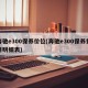 奔驰e300保养价位(奔驰e300保养费用明细表)