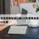 爱丽舍变速箱加油口图/16款爱丽舍变速箱加油口位置