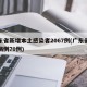 广东省新增本土感染者2067例(广东省新增病例70例)