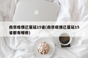 南京疫情已蔓延15省(南京疫情已蔓延15省都有哪些)