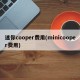 迷你cooper费用(minicooper费用)