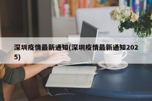 深圳疫情最新通知(深圳疫情最新通知2025)
