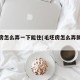 毛坯房怎么弄一下能住(毛坯房怎么弄就可以住)