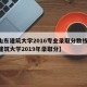 【山东建筑大学2016专业录取分数线,山东建筑大学2019年录取分】