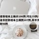 31省新增本土确诊106例:河北35例/31省市区新增本土病例107例,其中河北新增90例