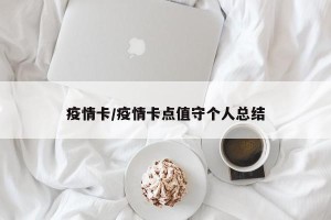 疫情卡/疫情卡点值守个人总结