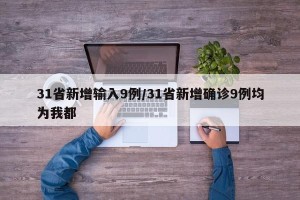 31省新增输入9例/31省新增确诊9例均为我都