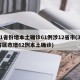 31省份增本土确诊61例涉12省市(31省区市增62例本土确诊)