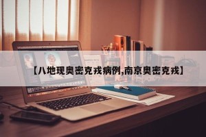 【八地现奥密克戎病例,南京奥密克戎】
