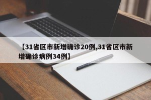 【31省区市新增确诊20例,31省区市新增确诊病例34例】