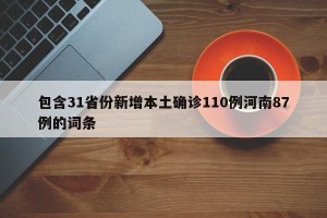 包含31省份新增本土确诊110例河南87例的词条