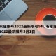 石家庄限号2022最新限号5月/石家庄限号2022最新限号5月1日