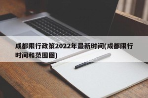 成都限行政策2022年最新时间(成都限行时间和范围图)