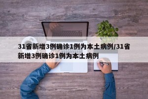 31省新增3例确诊1例为本土病例/31省新增3例确诊1例为本土病例