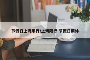 节假日上海限行/上海限行 节假日调休