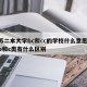 江苏二本大学bc和cc的学校什么意思/二本b和c类有什么区别