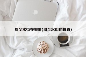 周至水街在哪里(周至水街的位置)