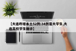【大连昨增本土52例:34例是大学生,大连高校学生确诊】
