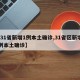 【31省新增1例本土确诊,31省区新增61例本土确诊】