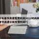 【今年春节高速免费时间2022时间表,今年春节高速公路免费时间?】