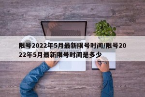 限号2022年5月最新限号时间/限号2022年5月最新限号时间是多少